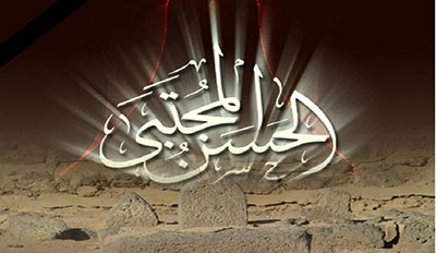 في ذكر طرف من خصائص الإمام الحسن ومناقبه (ع)