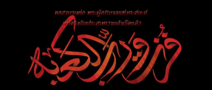 ลัยละตุลก็อดรฺ (รัตติกาลแห่งอานุภาพ) ตอนที่ 8