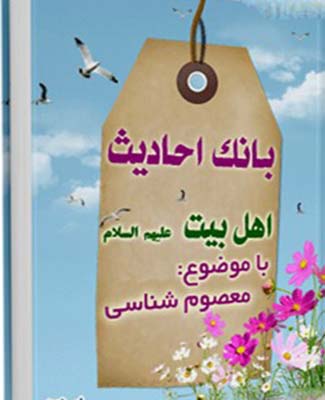 بانک احادیث اهل بیت عليهم السلام  (معصوم شناسی)- جلد 2