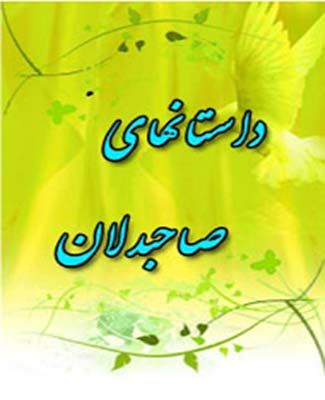 داستانهاى صاحب دلان- جلد 2