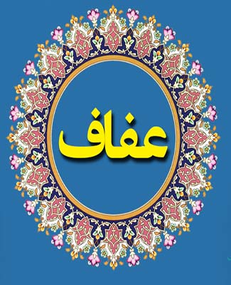 عفاف