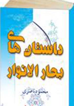 داستانهای بحار الانوار- جلد 5