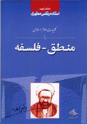 آشنائى با علوم اسلامى- جلد 1