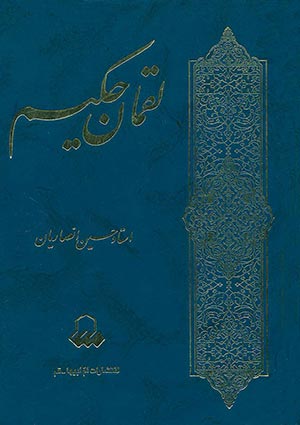 لقمان حکیم