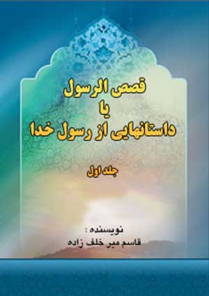 داستانهايى از رسول خدا .- جلد 1