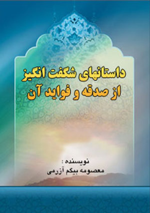 داستانهاى شگفت انگيز از صدقه و فوايد آن