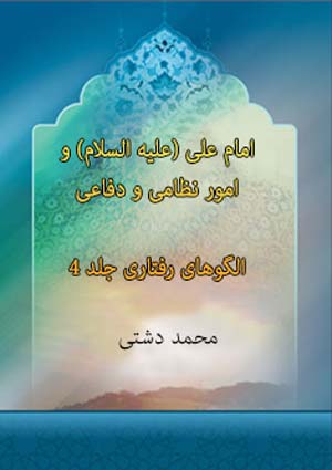 امام علی (علیه السلام) و امور نظامی و دفاعی / الگوهای رفتاری- جلد 4