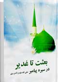 بعثت تا غدیر در سیره پیامبر صلى‌الله‌عليه‌وآله‌وسلم