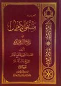 منتهی الآمال- جلد 1