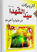 آثار و بركات سيد الشهدا (عليه السلام)