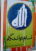 اسلام در یک نگاه