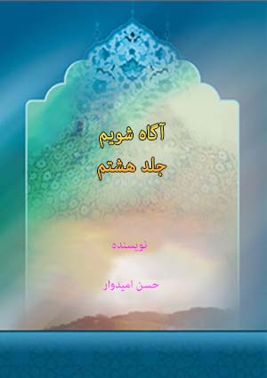 آگاه شويم 8 - حرص و قناعت چرا؟- جلد 8