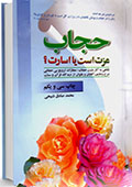 حجاب عزت است، یا، اسارت؟!!