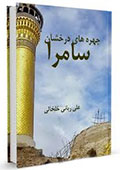 چهره های درخشان سامرا