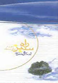 راه سبز (احكام ويژه دختران دوره دبيرستان)