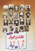 گلشن ابرار- جلد 1