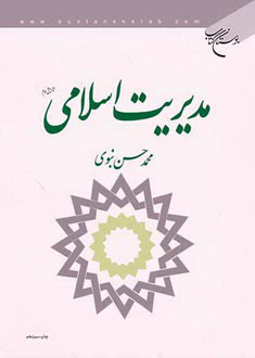 مديريت اسلامى