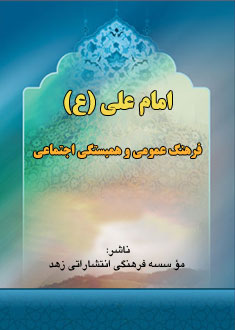 امام علی، فرهنگ عمومى و همبستگى اجتماعى