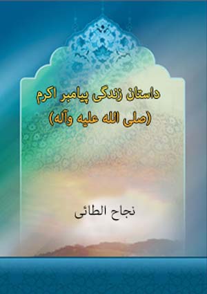داستان زندگی پیامبر (صلی الله علیه و آله)