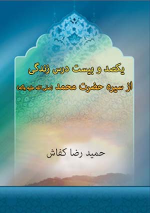 یکصد و بیست درس زندگی از سیره حضرت محمد (صلی الله علیه وآله)