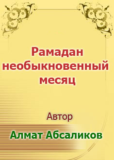 Рамадан