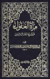 مرآة العقول- الجزء 3