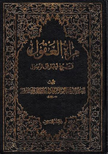 مرآة العقول- الجزء 26