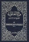 مرآة العقول- الجزء 15
