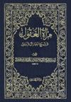 مرآة العقول- الجزء 9
