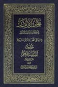 نفحات الأزهار في خلاصة عبقات الأنوار- الجزء 11