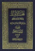 نفحات الأزهار في خلاصة عبقات الأنوار- الجزء 10