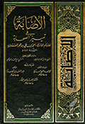 الإصابة في تمييز الصحابة- الجزء 4