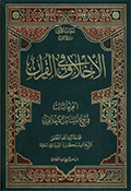 الأخلاق في القرآن- الجزء 3