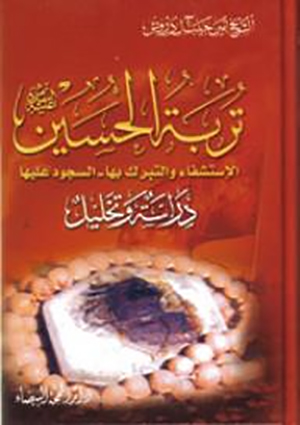 تربة الحسين عليه السلام- الجزء 3