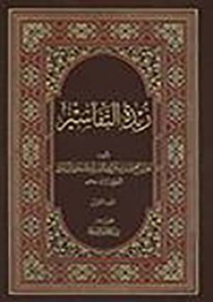 زبدة التفاسير- الجزء 4