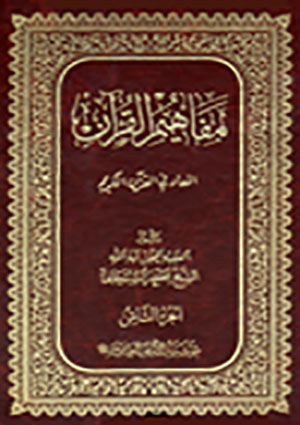 مفاهيم القرآن- الجزء 8