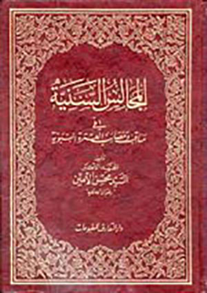 المجالسُ السَّنيّة في مناقب ومصائب العترة النبويّة- الجزء 4