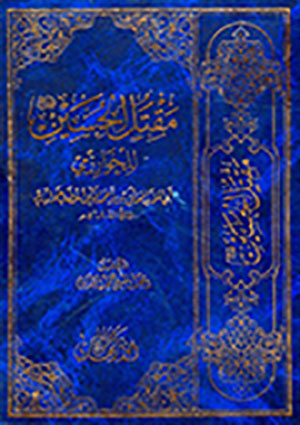 مقتل الحسين للخوارزمى- الجزء 1