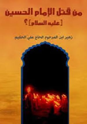 مقتل أبي عبد الله الحسين عليه السلام من موروث أهل الخلاف- الجزء 3