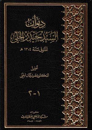 ديوان السيد حيدر الحلي- الجزء 1
