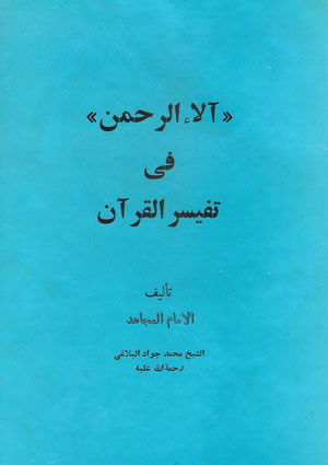 آلاء الرحمن في تفسير القرآن- الجزء 1