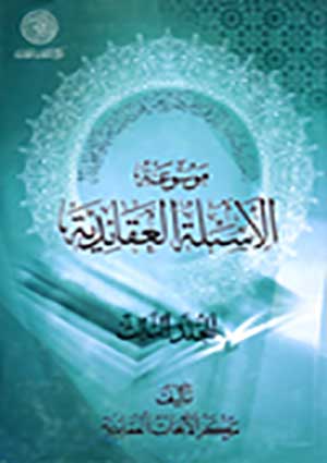 موسوعة الأسئلة العقائديّة- الجزء 3