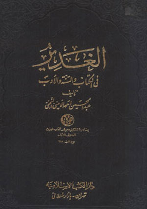 الغدير في الكتاب والسنة والأدب- الجزء 7