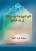 النّور المبين فيما نزل من القرآن في إمام المتّقين- الجزء 1