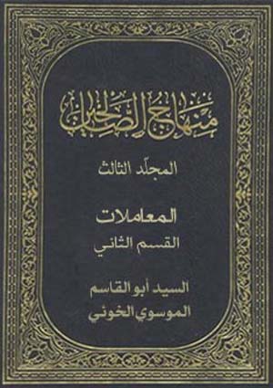 منهاج الصالحين (المعاملات-القسم الثاني)- الجزء 3