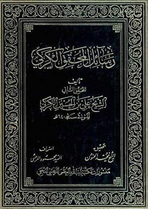 رسالة المحقق الكركي- الجزء 2