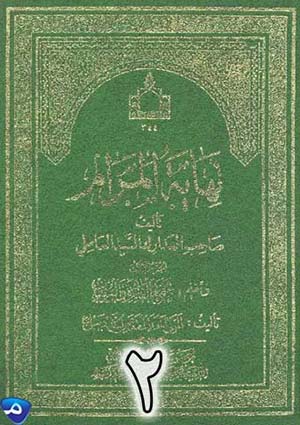 نهاية المرام- الجزء 2