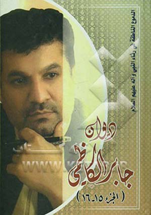 الدموع الناطقة في رثاء النبي (ص) وآله (ع)- الجزء 8