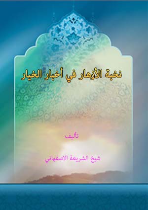 نخبة الأزهار في أخبار الخيار