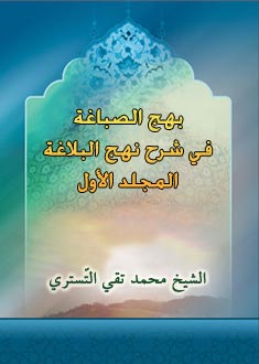بهج الصباغة في شرح نهج البلاغة- الجزء 1